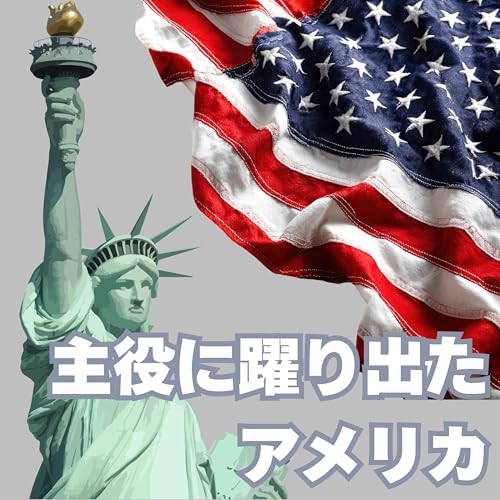 #96【明治・大正】主役に躍り出たアメリカの世界進出