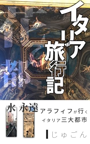 じゅごんのイタリア旅行記 ～ベネツィア・フィレンツェ・ローマ：ツアー旅行では分からない本当のイタリア～ (じゅごん文庫)のサムネイル