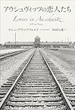 アウシュヴィッツの恋人たち