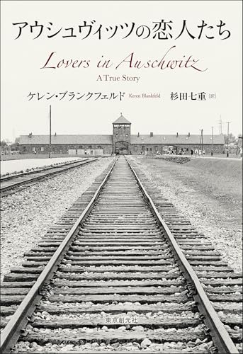アウシュヴィッツの恋人たち