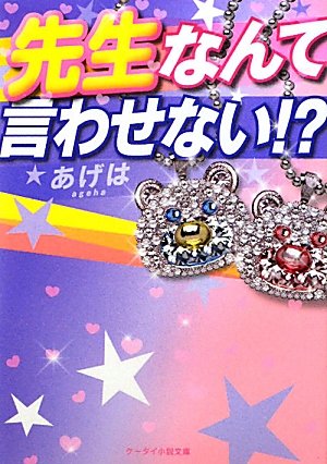 先生なんて言わせない!? (ケータイ小説文庫)