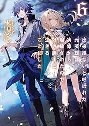 Amazon.co.jp: 出来損ないと呼ばれた元英雄は、実家から追放されたので
