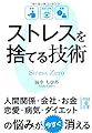 ストレスを捨てる技術 (中経の文庫 た 15-1)