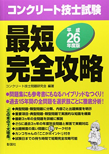 コンクリート技士試験最短完全攻略〈平成26年度版〉 コンクリート技士試験最短完全攻略〈平成26年度版〉