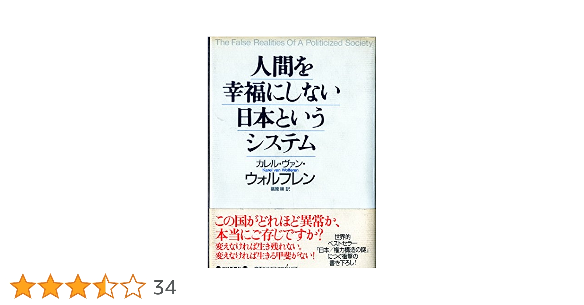 人間を幸福にしない日本というシステム | カレル・ヴァン