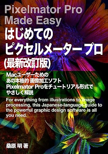 はじめてのピクセルメータープロ: Macユーザーのためのあの本格的画像加工ソフトPixelmator Proをチュート...