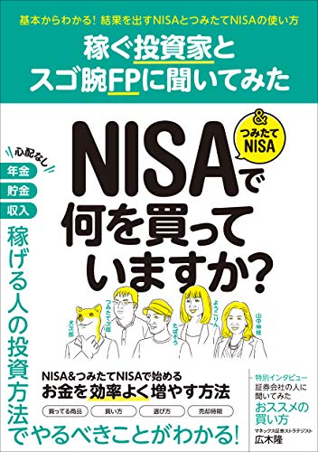稼ぐ投資家とスゴ腕fpに聞いてみた Nisa つみたてnisaで何を買っていますか 森田 悦子 中野 佑也 ループスプロダクション ビジネス 経済 Kindleストア Amazon