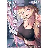 依存したがる彼女は僕の部屋に入り浸る２ (角川スニーカー文庫)