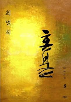 Hon. 8: flower plant with earth, (Korean edition) - Book #8 of the 혼불