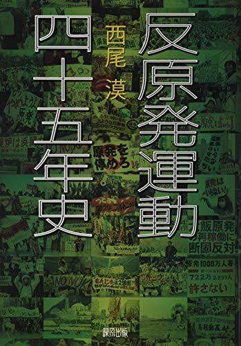反原発運動四十五年史
