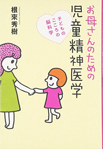 キンドル 無料電子書籍 お母さんのための児童精神医学―子どものこころの脳科学 バイ