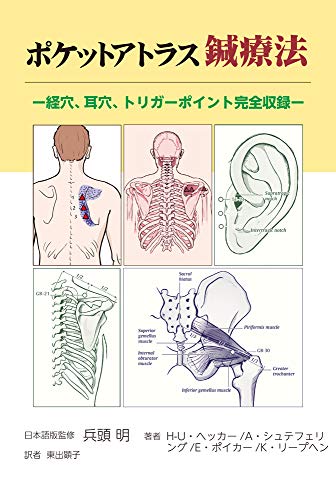 ポケットアトラス鍼療法