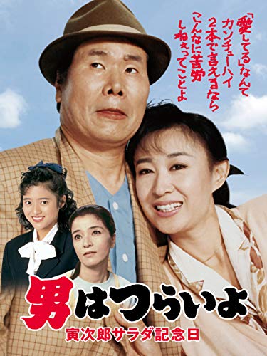 男はつらいよ 寅次郎サラダ記念日 HDリマスター版(第40作) 男はつらいよ 寅次郎サラダ記念日 HDリマスター版(第40作)