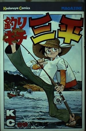 釣りキチ三平(54) (少年マガジンKC) | 矢口 高雄 |本 | 通販 | Amazon