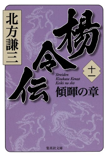 無料電子書籍 おすすめ 楊令伝 十一 傾暉の章 (集英社文庫) バイ