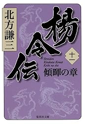 Amazon.co.jp: 楊令伝 一 玄旗の章 (集英社文庫) 電子書籍: 北方