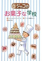 ジャコのお菓子な学校 4580821599 Book Cover