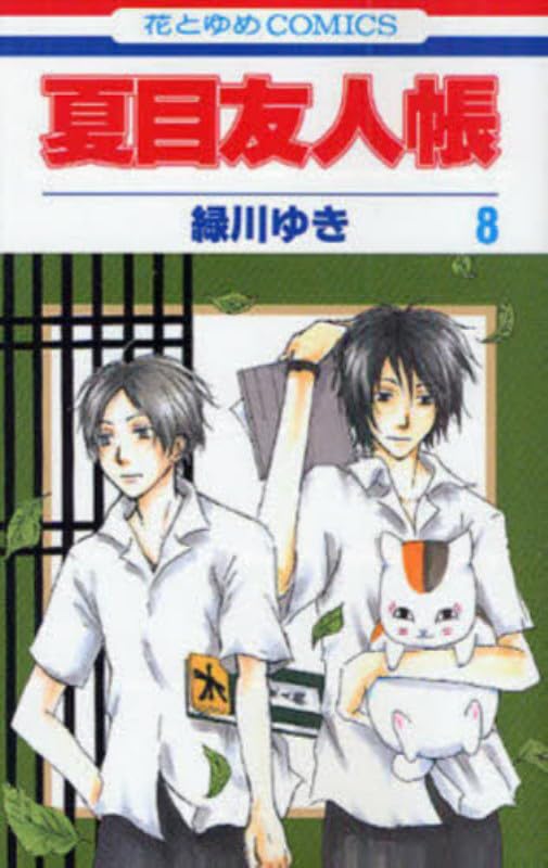 【初版多数あり】夏目友人帳 緑川ゆき 1〜32巻＋小説〜うつせみに結ぶ〜 Amazon.co.jp: 小説・夏目友人帳 ~うつせみに結ぶ~ (花とゆめCOMICS