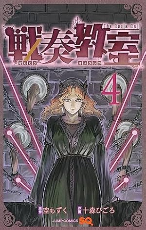 戦奏教室 4 (ジャンプコミックス) | 十森 ひごろ, 空 もずく |本