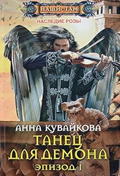 Hardcover Nasledie rozy. Tanets dlya demona. Epizod I [Russian] Book