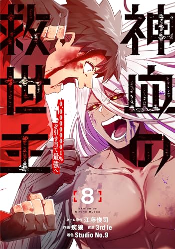 神血の救世主~0.00000001%を引き当て最強へ~【電子書籍特典付】(8) (Studio No.9)