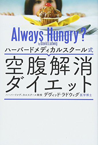 スマホ 無料電子書籍 ハーバードメディカルスクール式 空腹解消ダイエット バイ