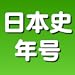 よくわかる日本史年号トレーニング