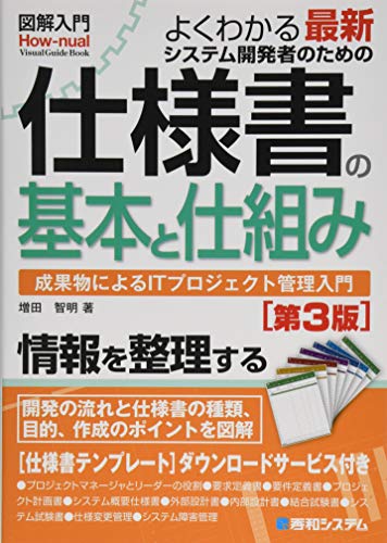 キンドル 無料電子書籍 図解入門 よくわかる最新システム開発者のための仕様書の基本と仕組み[ バイ