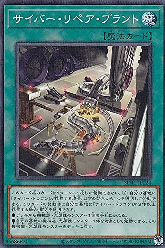 Amazon.co.jp: 遊戯王 SD41-JP024 サイバー・リペア・プラント (日本語