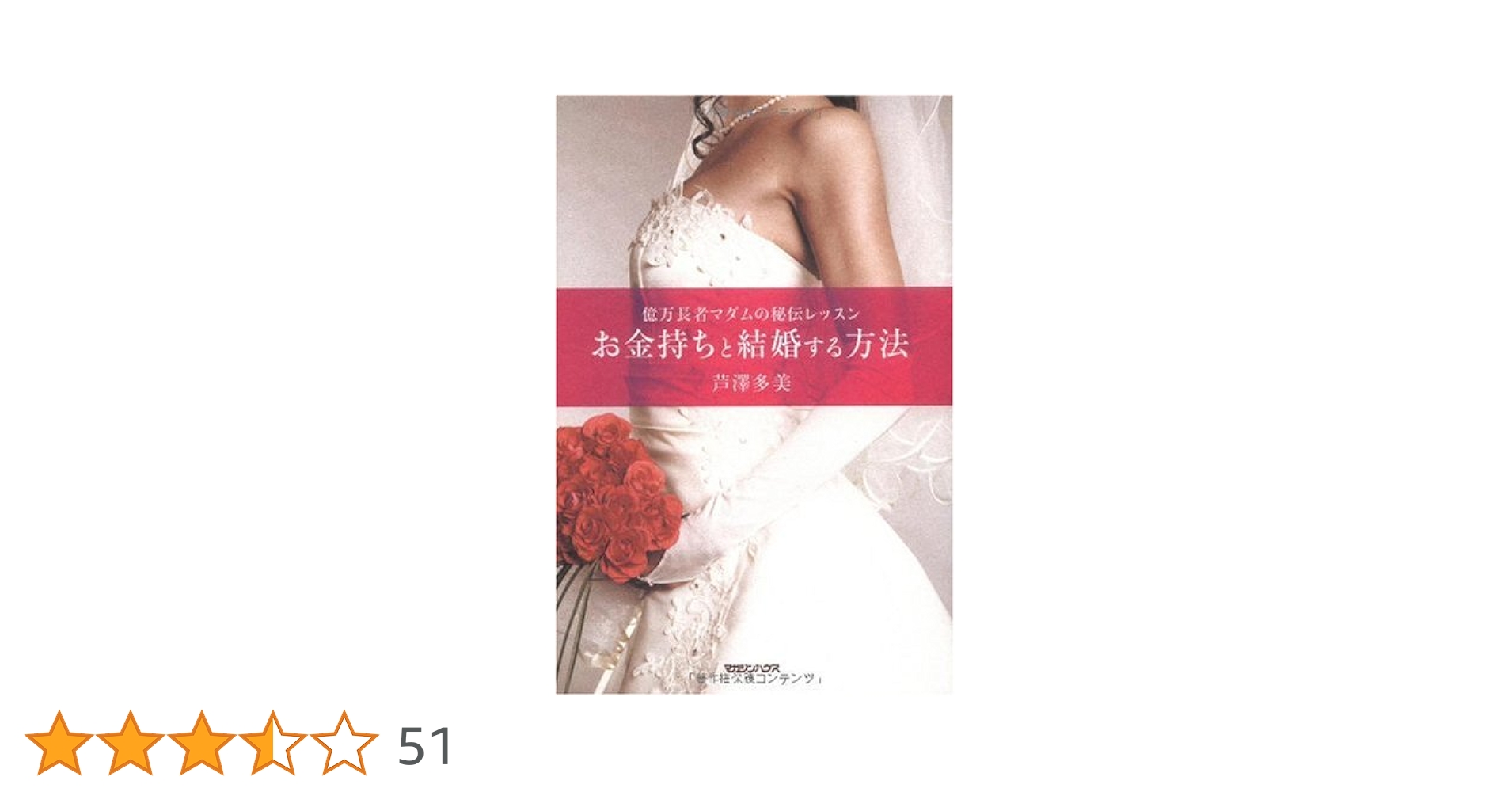 億万長者マダムの秘伝レッスン お金持ちと結婚する方法 | 芦澤