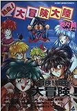 熱血!大冒険大陸 (ホビ-ジャパンコミックス)