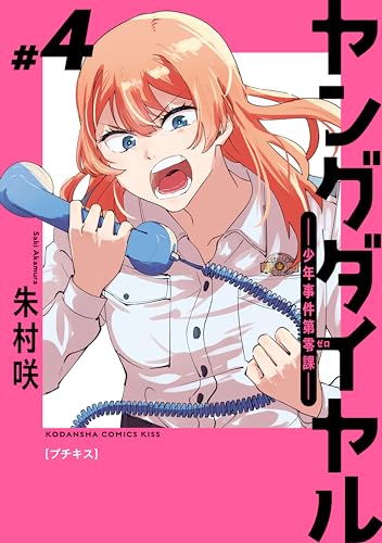 ヤングダイヤル ―少年事件第零課― プチキス(4) (Kissコミックス)