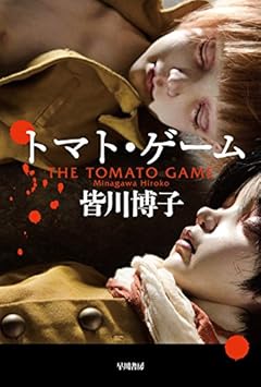 トマト・ゲーム (ハヤカワ文庫 JA ミ 6-6) (ハヤカワ文庫JA)