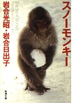 (未使用･未開封品)雪猿 ~The SnowMonkey~ スノーモンキー DVD wahoo.tv】スノーモンキー・雪猿について