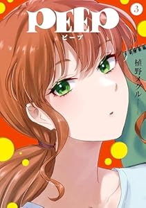ＰＥＥＰ（３） (ヤングマガジンコミックス)