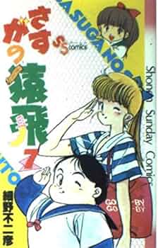 さすがの猿飛 7 (7) (少年サンデーコミックス) | 細野 不二彦 |本