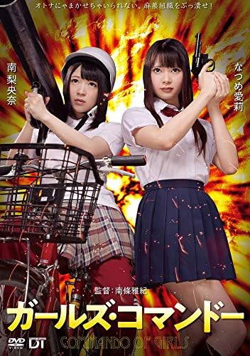 Amazon ガールズ コマンドー Dvd 映画