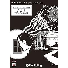 『ラヴクラフト「月の沼」』のカバーアート