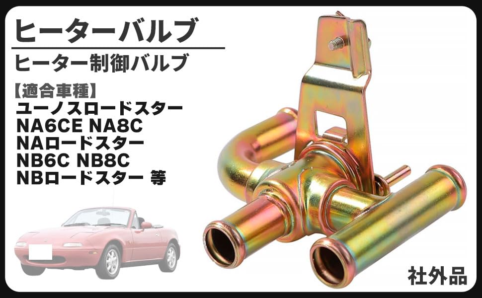 Amazon.co.jp: マツダ 用 ヒーター バルブ 制御バルブ ユーノス