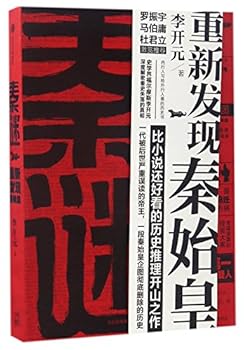 秦谜:重新发现秦始皇