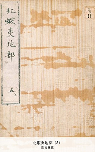 北蝦夷地部（5） (国立図書館コレクション) (Japanese Edition)