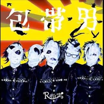 V系★R指定★愛國革命★CD★音源★ヴィジュアル系 新品☆V系☆R15☆R指定【愛國革命】CD＋DVD - メルカリ