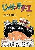 じゃりン子チエ【新訂版】 ： 39 (アクションコミックス)