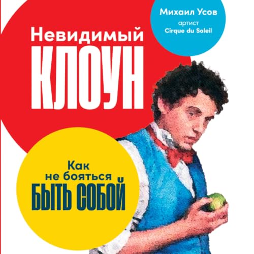 『Невидимый клоун』のカバーアート