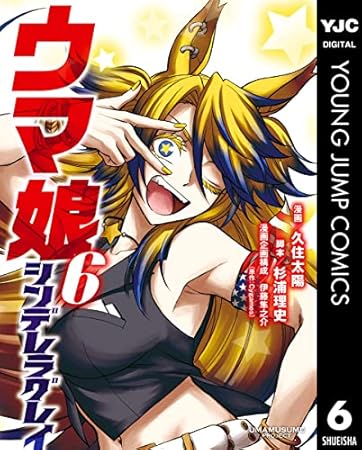 ウマ娘 シンデレラグレイ 6 (ヤングジャンプコミックスDIGITAL)