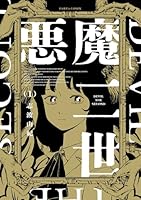 悪魔二世 (全2巻) Kindle版