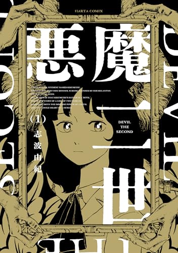 悪魔二世 1 (HARTA COMIX)