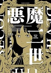 Amazon.co.jp: 悪魔二世 1 (HARTA COMIX) eBook : 志波 由紀: Kindle