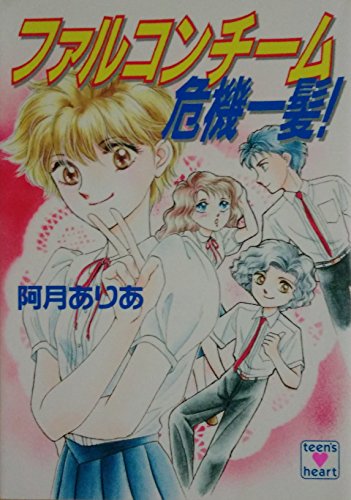 ファルコンチーム危機一髪！