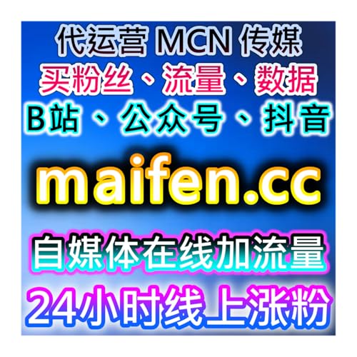 B站专栏全功能！在线全自动下单覆盖B站专栏服务，精准实现流量提升